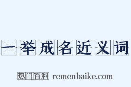 一举成名近义词是什么意思的图片
